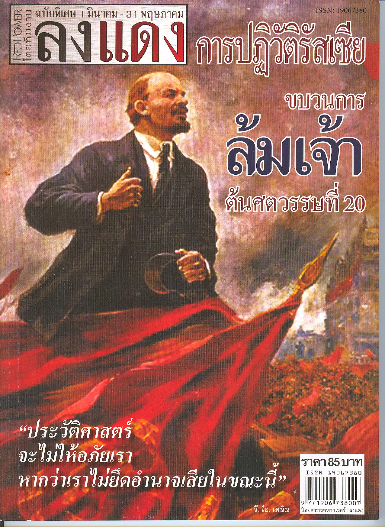 The cover of a special edition of a Special Edition magazine sold at red shirt protests, explicitly drawing parallels between the Russian Revolution and the political situation in 2010. The quoted text on the front is a Thai translation of Lenin’s famous statement: “History will not forgive us if we do not assume power now.”